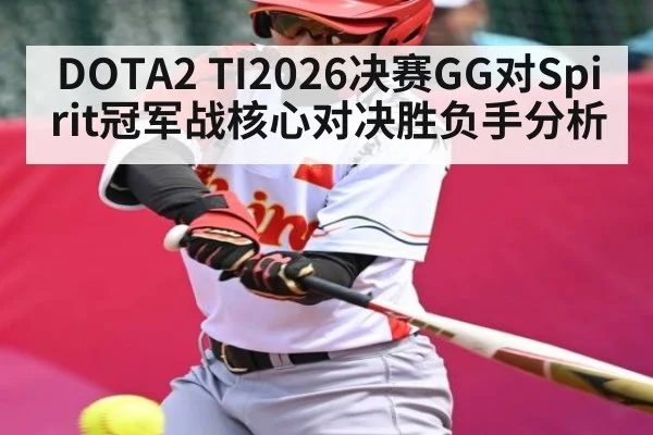 DOTA2 TI2026决赛GG对Spirit冠军战核心对决胜负手分析