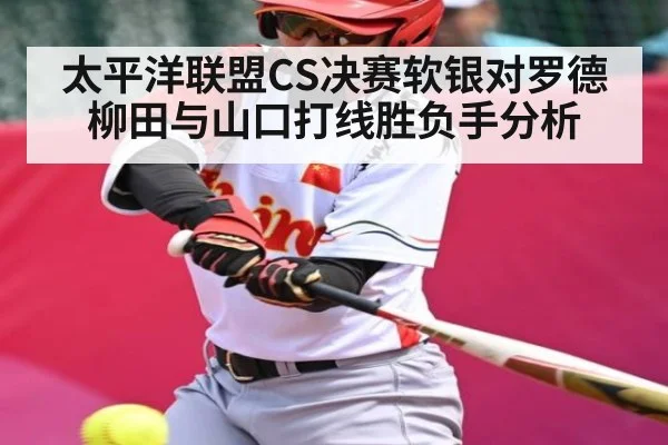 太平洋联盟CS决赛软银对罗德 柳田与山口打线胜负手分析