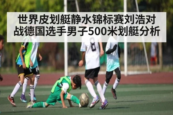 世界皮划艇静水锦标赛刘浩对战德国选手男子500米划艇分析