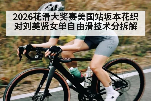 2026花滑大奖赛美国站坂本花织对刘美贤女单自由滑技术分拆解